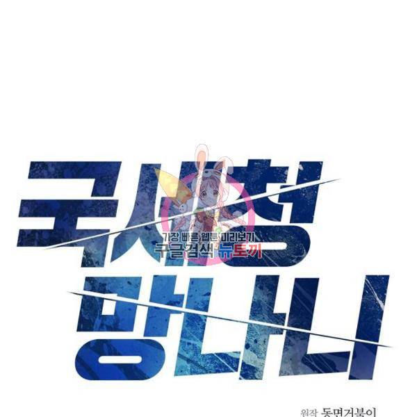 국세청 망나니 12화 1