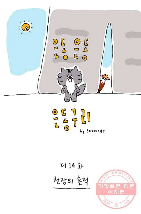 은동은동+옹동스 은동은동 옹동구리 14화. 천장의 흔적 1