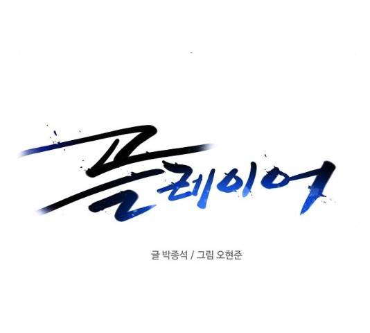 플레이어 네이버 97화 17