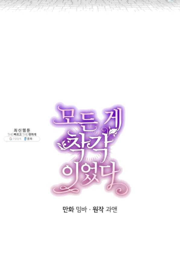 모든 게 착각이었다 63화 15