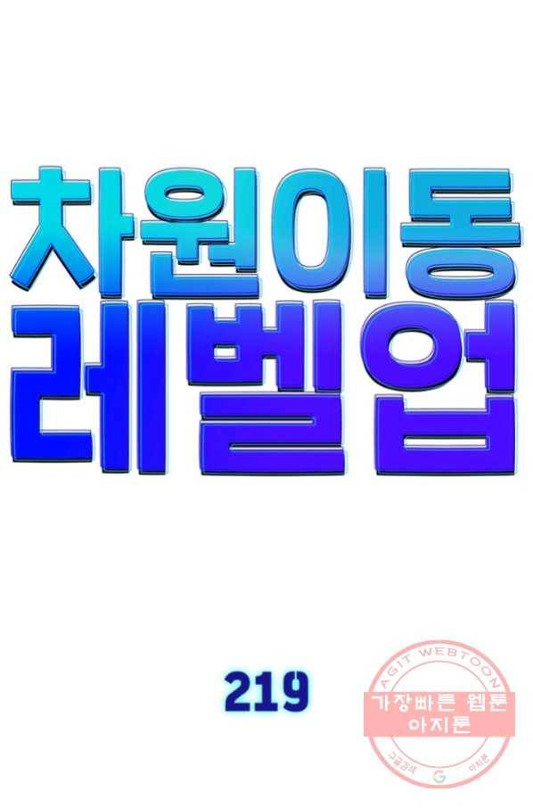 차원이동 레벨업 219화 9