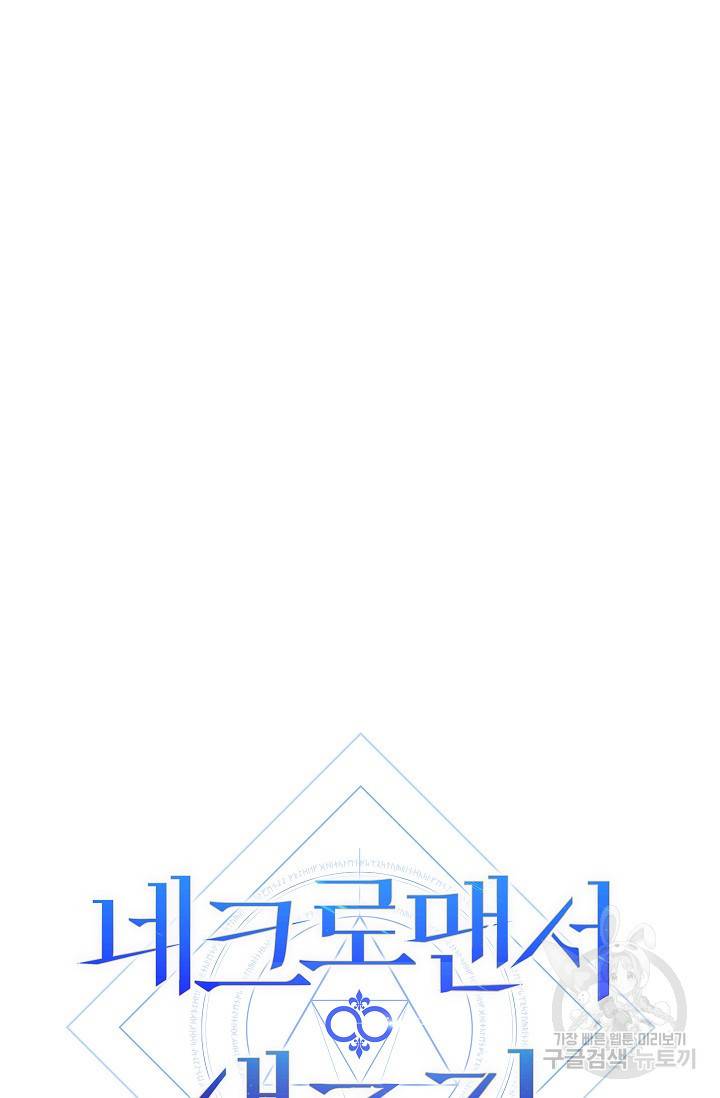 네크로맨서 생존기 31화 21
