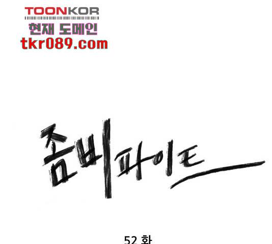 좀비 파이트 52화 1