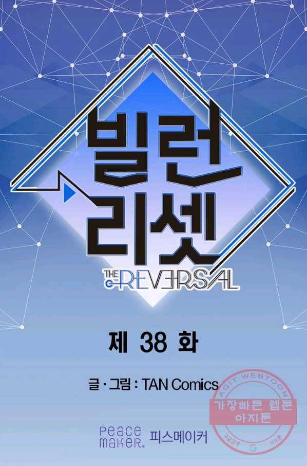 빌런 리셋 38화 1