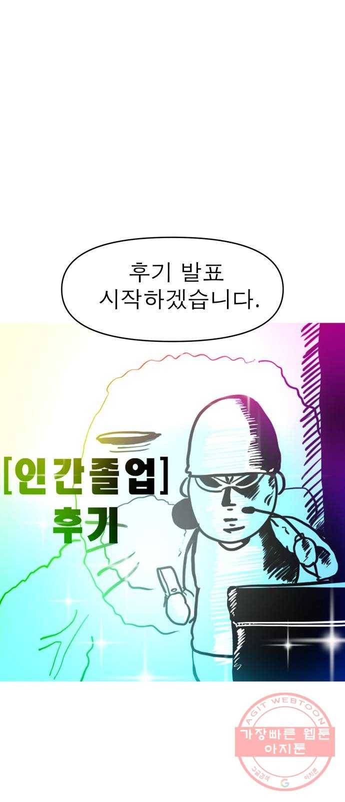 인간졸업 후기 3