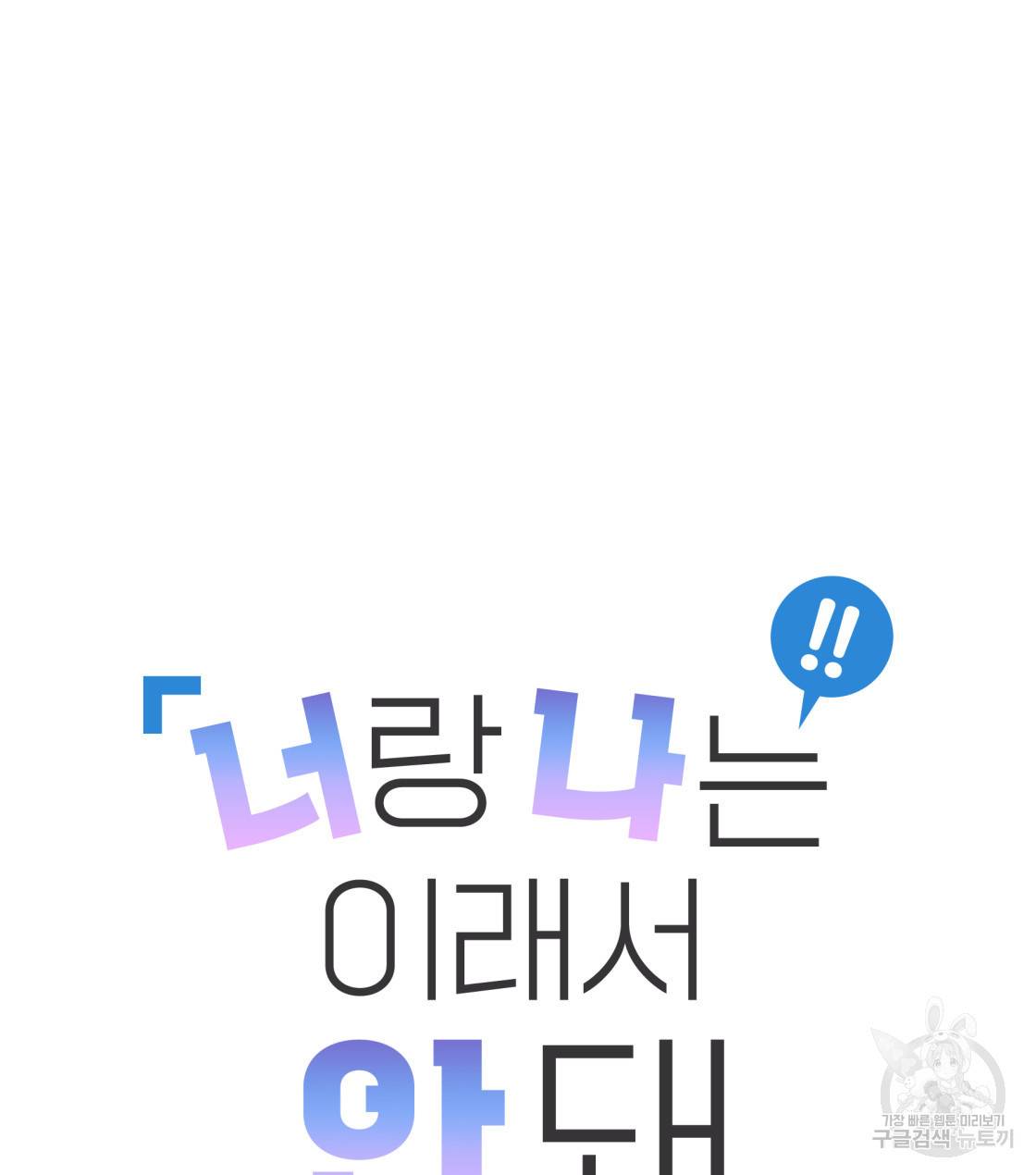 너랑 나는 이래서 안 돼 30화 18