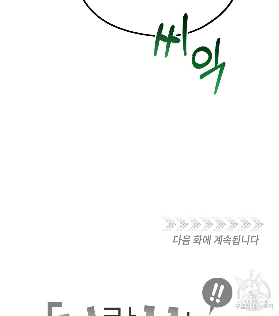 너랑 나는 이래서 안 돼 30화 131