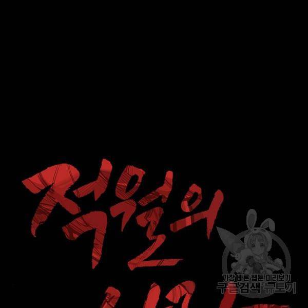 적월의 나라 6화 83