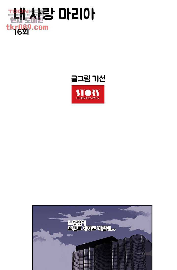 내 사랑 마리아 16화 8