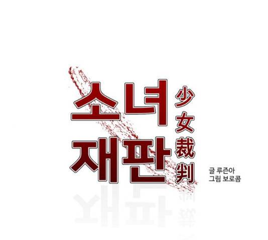 소녀재판 101화 1