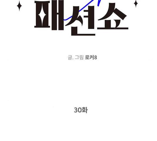 패션쇼 30화 2