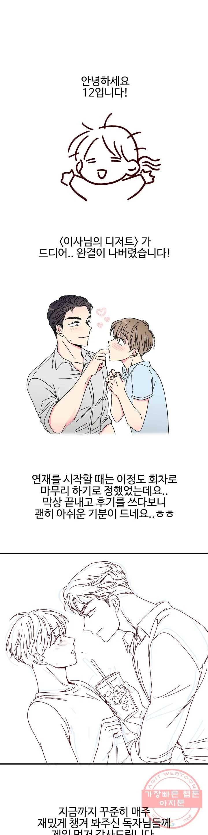 이사님의 디저트 완결 후기 1
