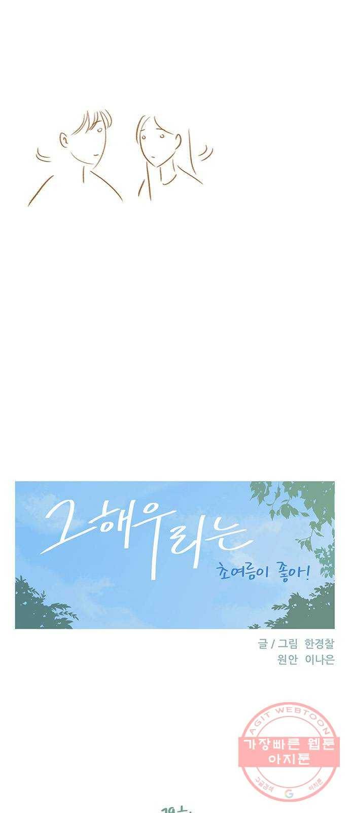 그 해 우리는 : 초여름이 좋아! 19화 9