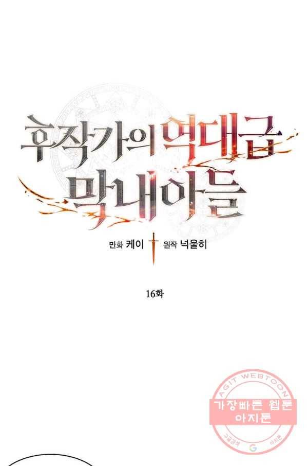 후작가의 역대급 막내아들 16화 1
