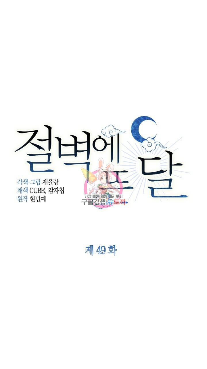 절벽에 뜬 달 49화 1