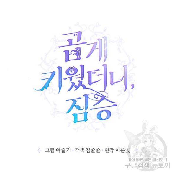곱게 키웠더니, 짐승 74화 39