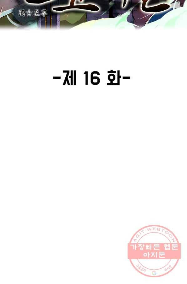 만고지존 16화 2