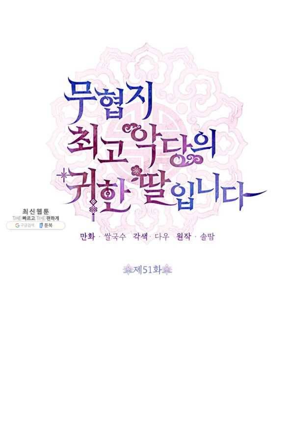 무협지 최고 악당의 귀한 딸입니다 51화 15
