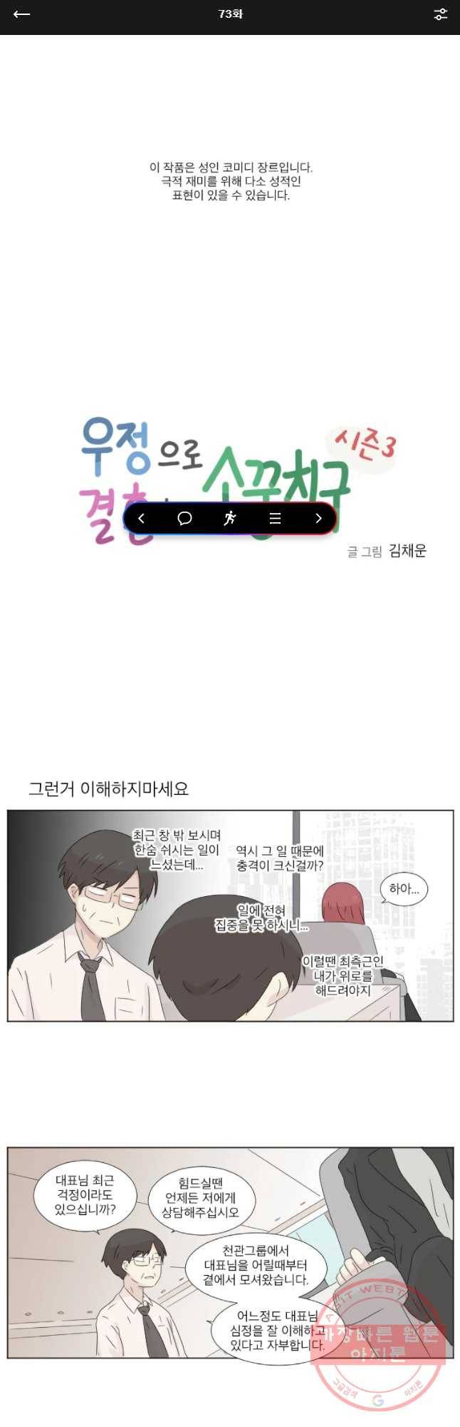 우정으로 결혼한 소꿉친구 73화 1