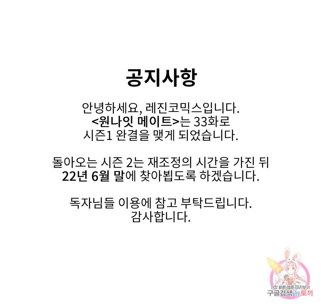 원나잇 메이트 공지 시즌1 완결 안내 1