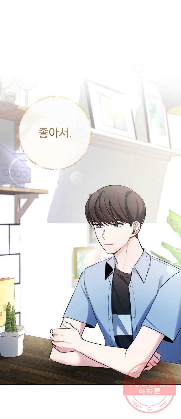 나만의 고막남친 10화 사기 캐릭터 차기 남주 1