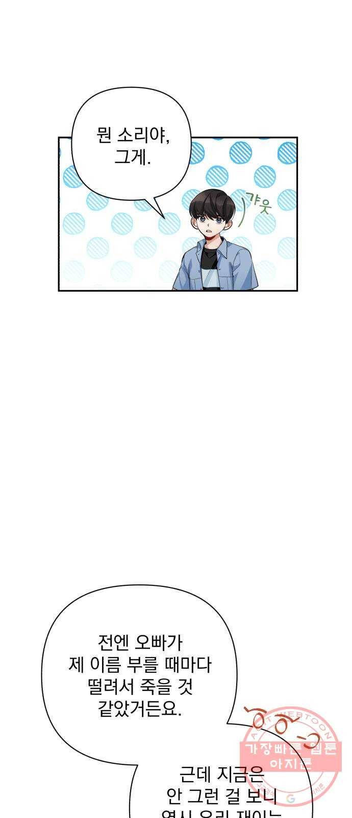 나만의 고막남친 10화 사기 캐릭터 차기 남주 27