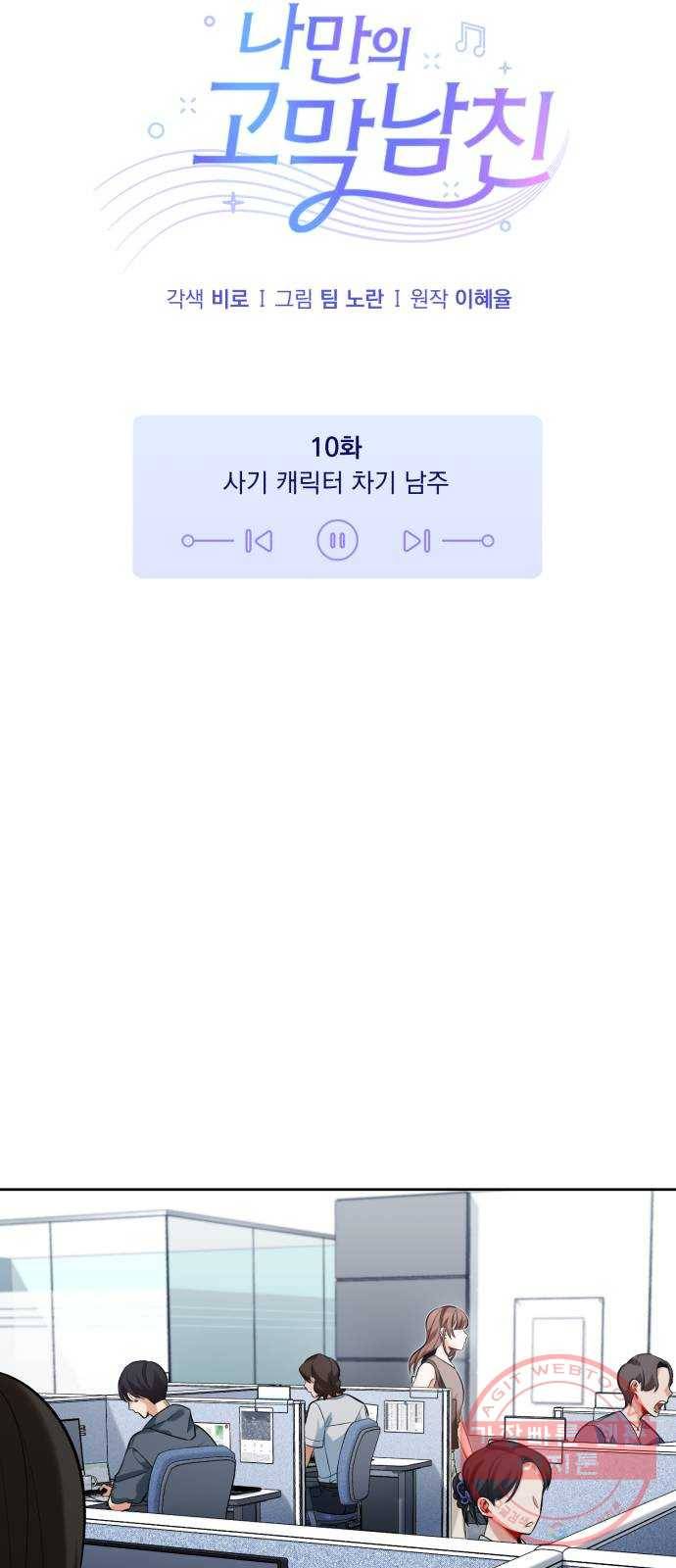 나만의 고막남친 10화 사기 캐릭터 차기 남주 31