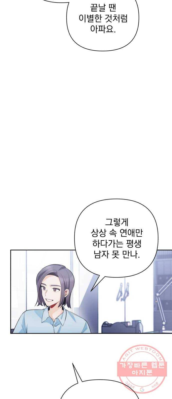 나만의 고막남친 10화 사기 캐릭터 차기 남주 44
