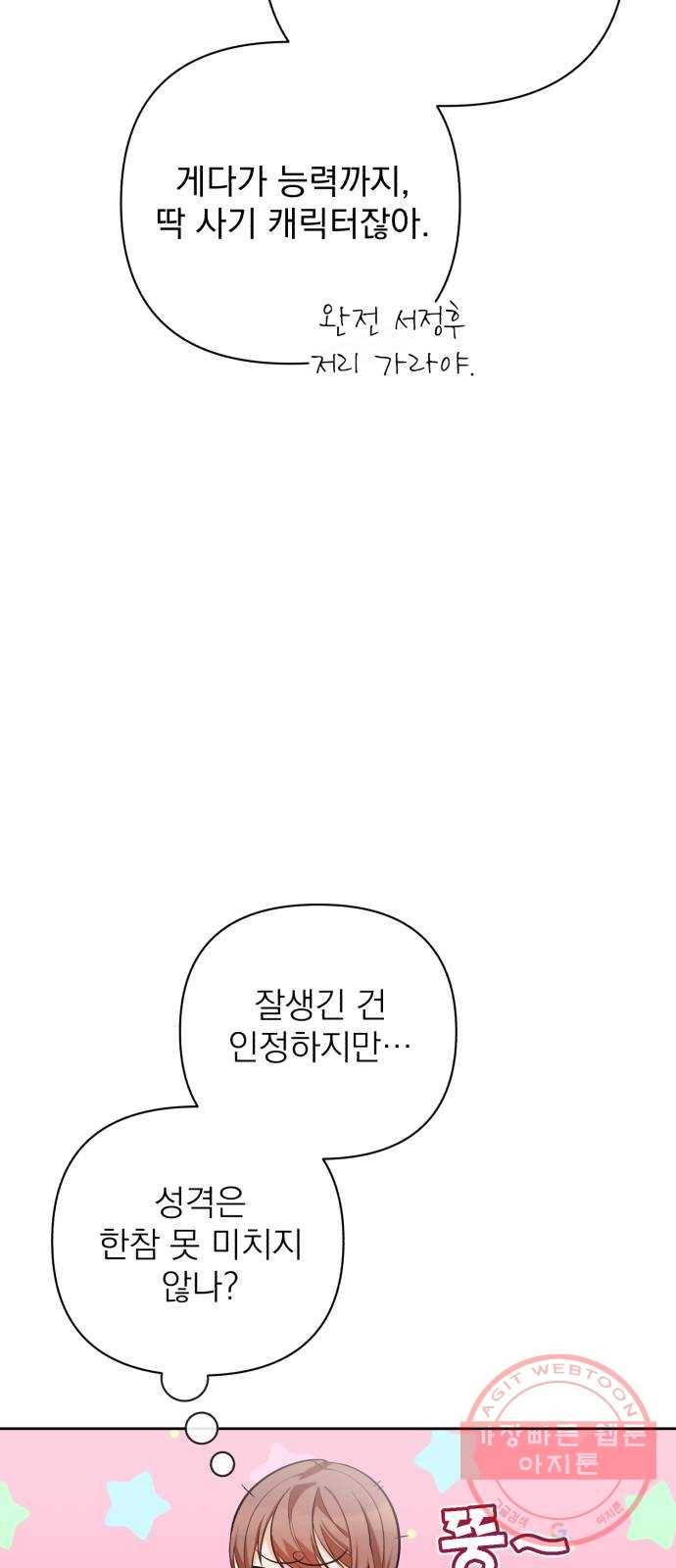 나만의 고막남친 10화 사기 캐릭터 차기 남주 52