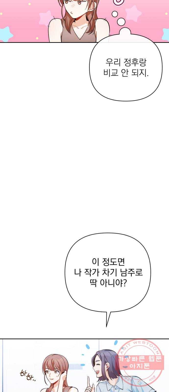나만의 고막남친 10화 사기 캐릭터 차기 남주 53