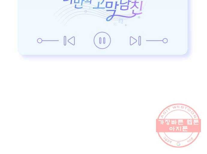 나만의 고막남친 10화 사기 캐릭터 차기 남주 65