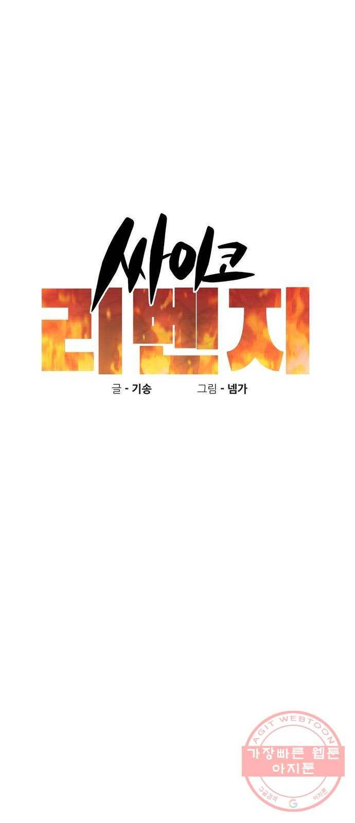 싸이코 리벤지 44화 3