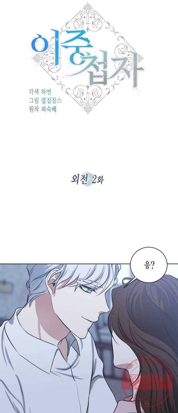 이중첩자 외전 2화. 첩자를 기다리는 여자 3
