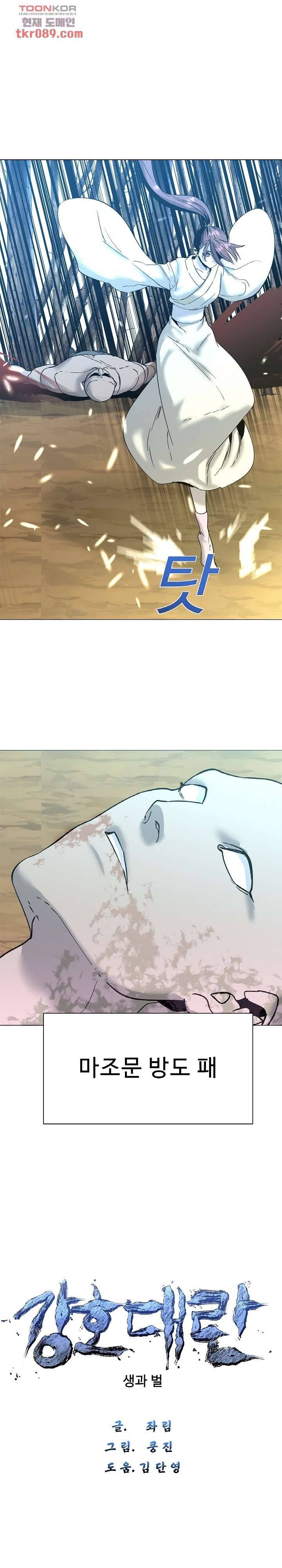 강호대란:생과 벌 16화 2