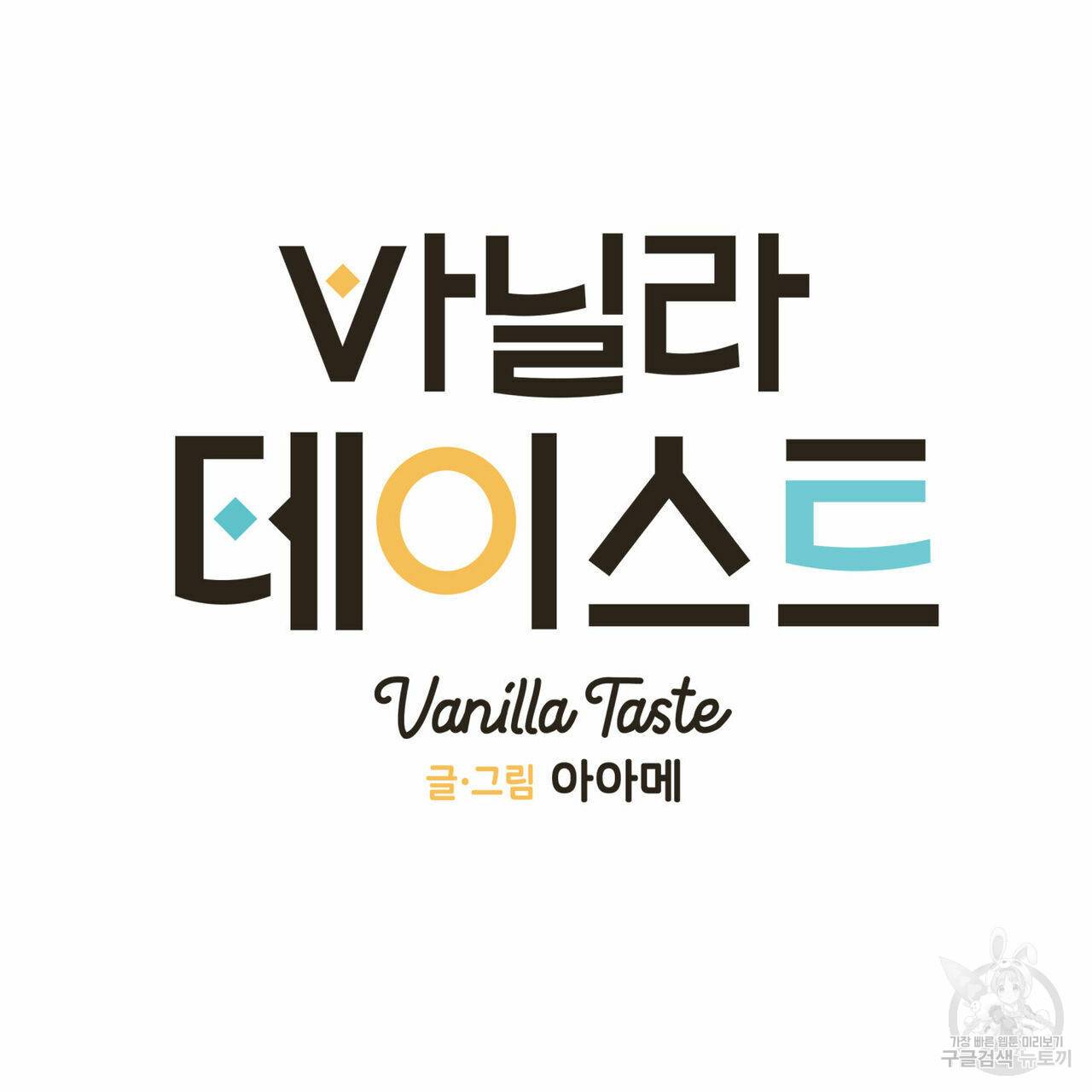 바닐라 테이스트 42화 6