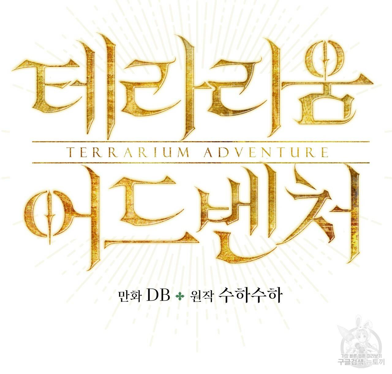 테라리움 어드벤처 11화 2