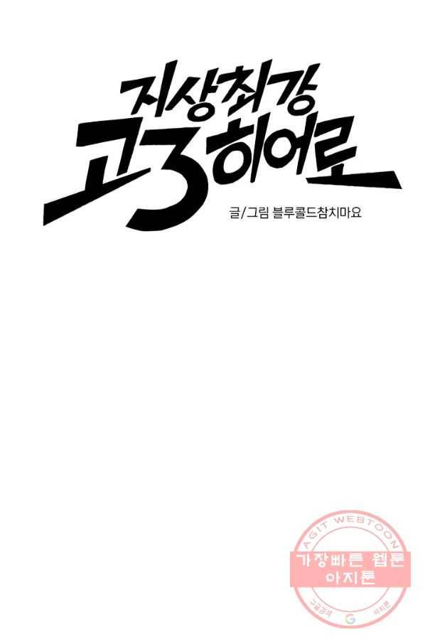 지상최강고3히어로 18화 4
