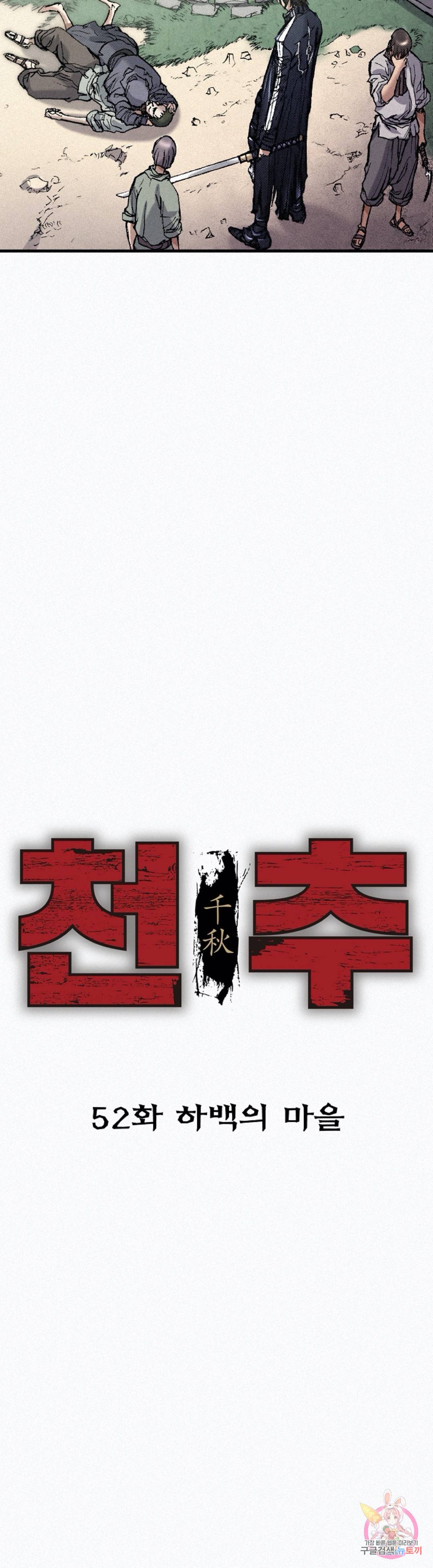 천추 52화 5
