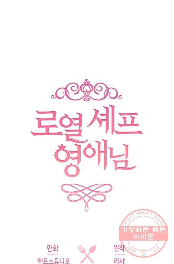 로열 셰프 영애님 62화 1