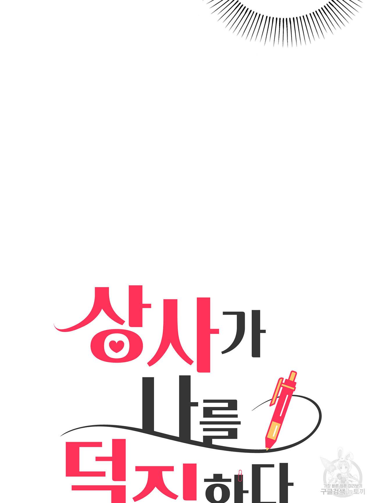 상사가 나를 덕질한다 28화 5