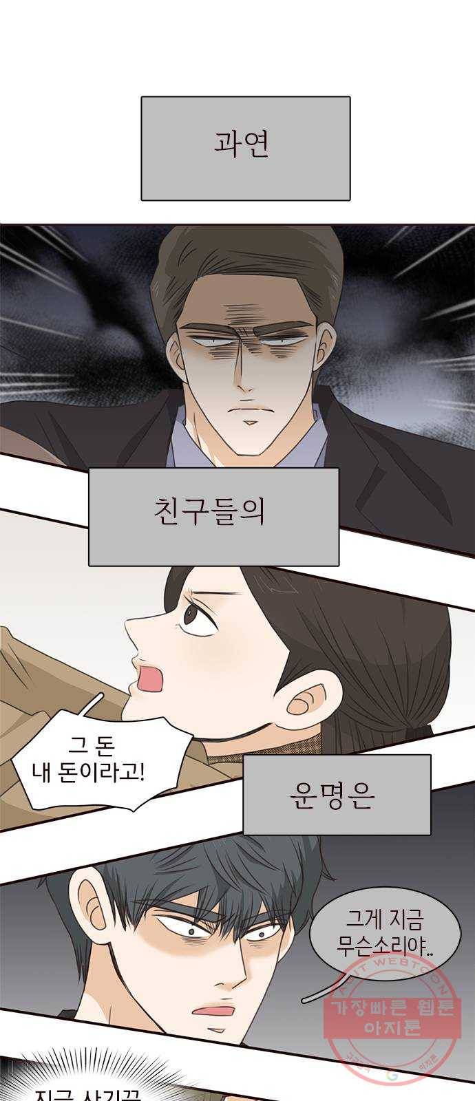 나의 플랏메이트 65화 그 돈 내돈이니까! 43
