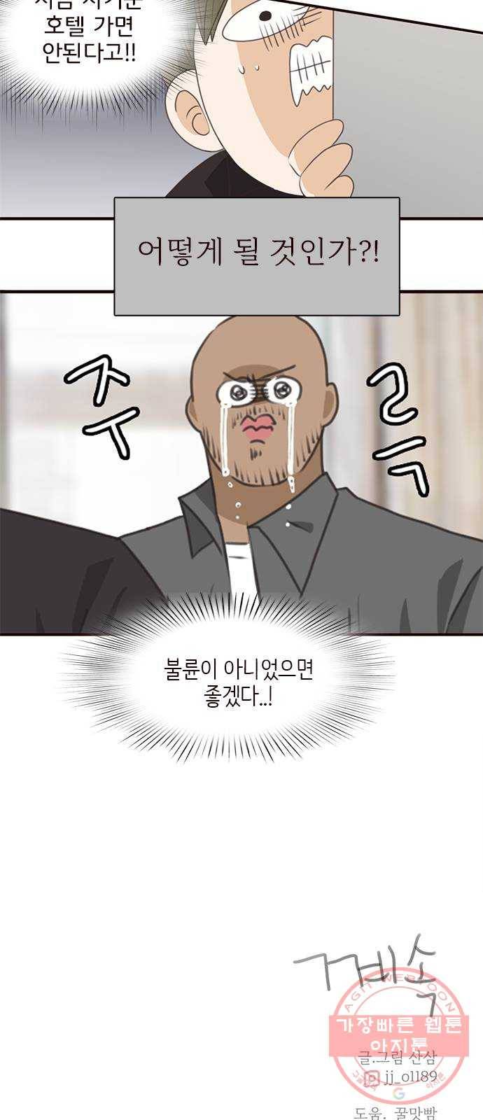 나의 플랏메이트 65화 그 돈 내돈이니까! 44