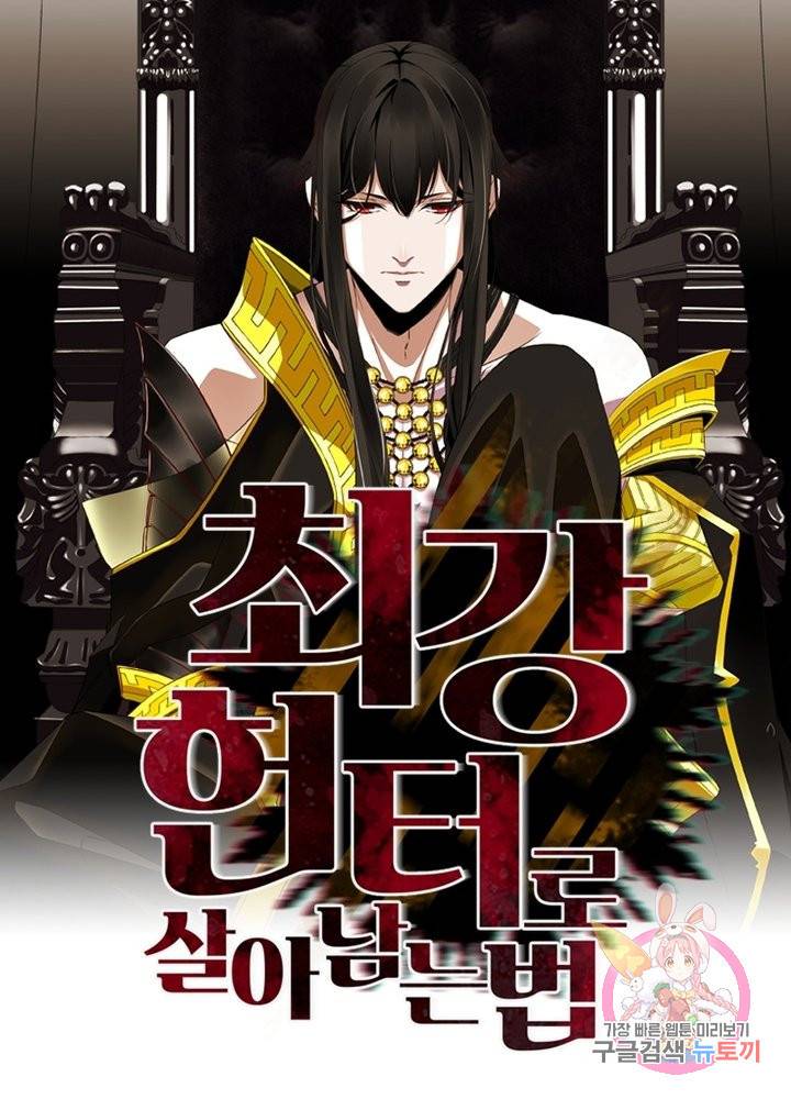 최강 헌터로 살아남는 법 12화 1