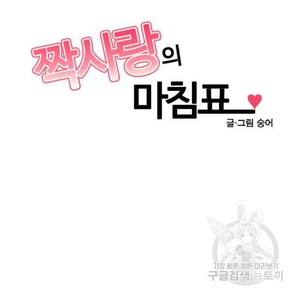 짝사랑의 마침표 8화 78