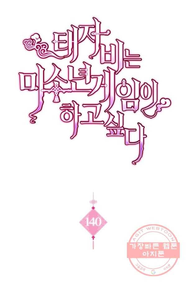 태자비는 미소년 게임이 하고 싶다 140화 1