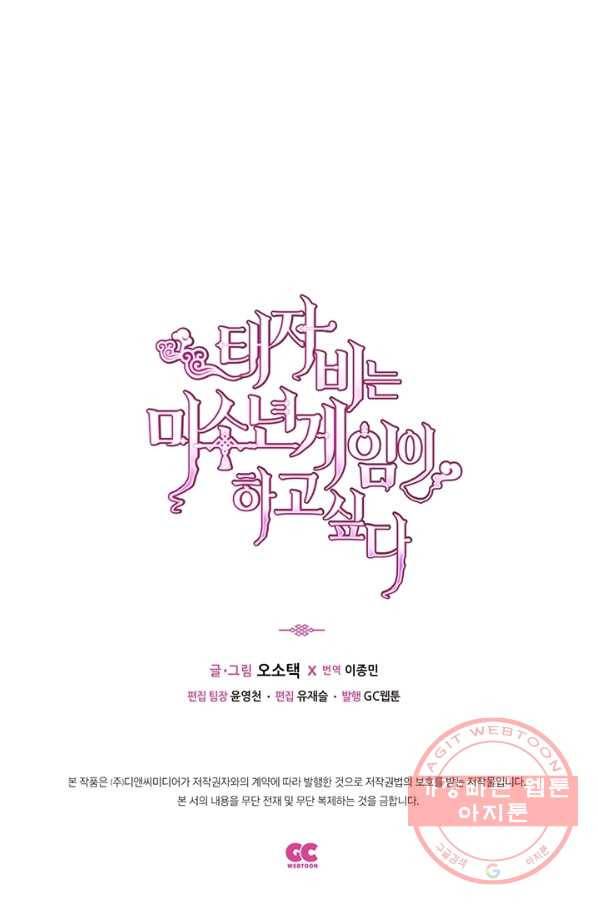 태자비는 미소년 게임이 하고 싶다 140화 58