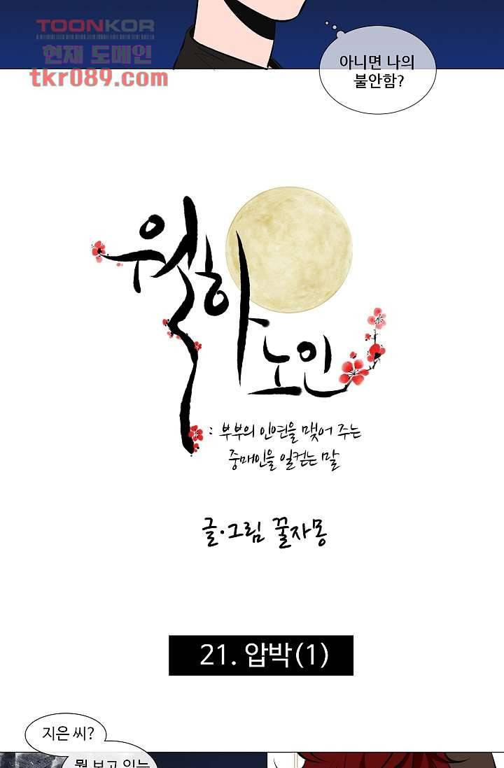 월하노인 21화 2