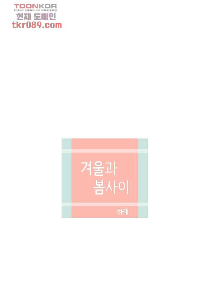 겨울과 봄사이 25화 5