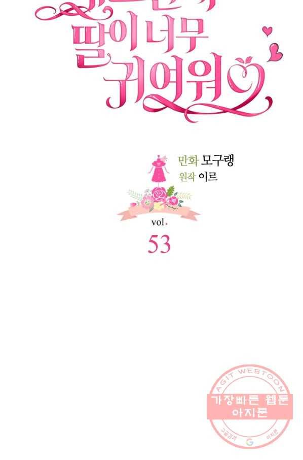계모인데, 딸이 너무 귀여워 53화 15