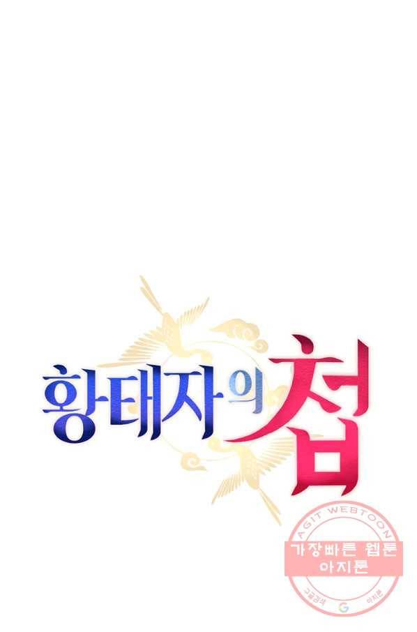 황태자의 첩 16화 10